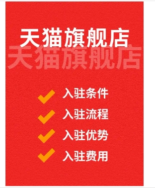 天猫企业店铺入驻需要多少钱?有哪些条件?