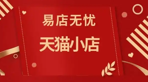 天猫小店便利店利润有多少？加盟大概需要多少钱？