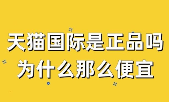 天猫国际商城是正品吗？入口在哪？