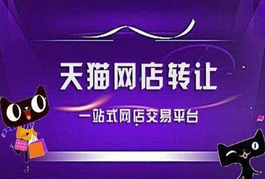 天猫交易平台有哪些？服务费是多少？