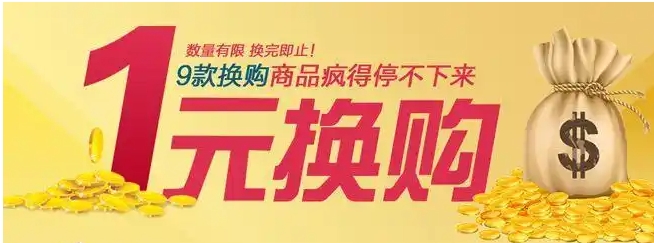 加一元换购是什么意思?规则有哪些?