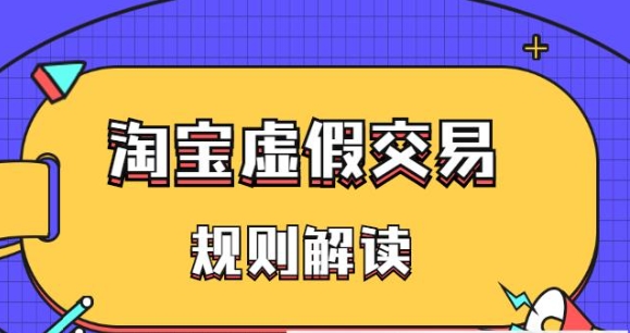2024在淘宝上虚假交易是否会被处罚？规则是什么？