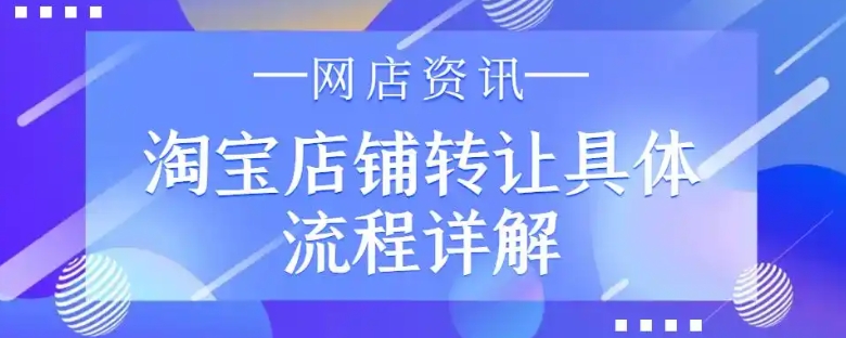 淘宝店铺购买平台哪个好？转让流程有哪些？