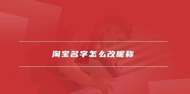 淘宝店铺名字怎么取？可以修改吗？