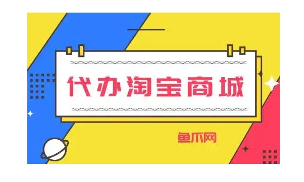 代办淘宝商城可靠吗？具体是怎么操作的？