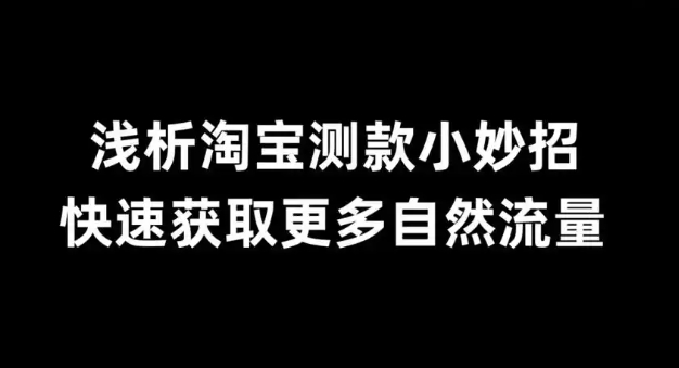 淘宝自然流量获取方法是什么？免费流量怎么做？