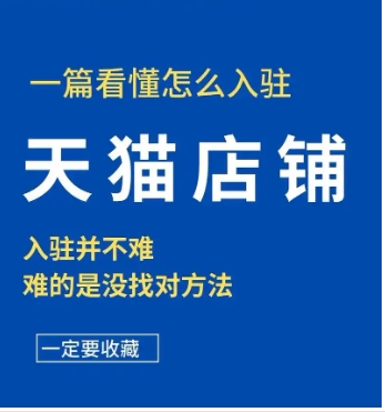 2024天猫店铺入驻条件费用是多少?新手电商怎么入门?
