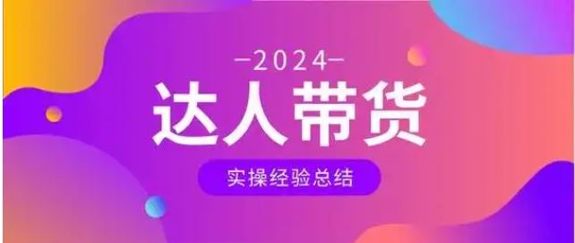 淘宝达人带货怎么申请入驻？开通步骤有哪些？