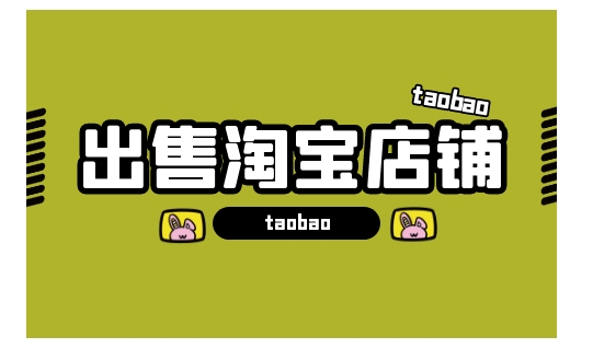 出售店铺哪个网站最快？需要交什么税？
