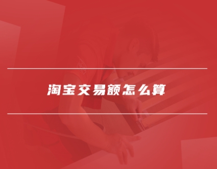 淘宝交易额上限了怎么办？如何设置的？