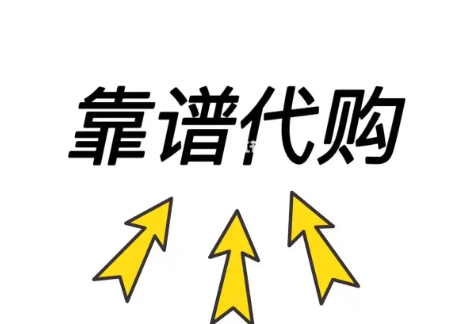 代购怎么做才能赚钱？新手怎么找客源？