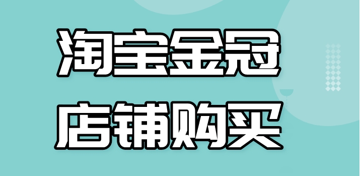淘宝金冠店铺值多少钱？需要多少销量？