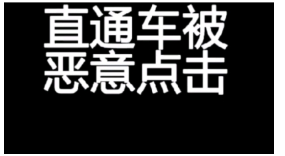 直通车恶意点击了怎么办？去哪里举报？