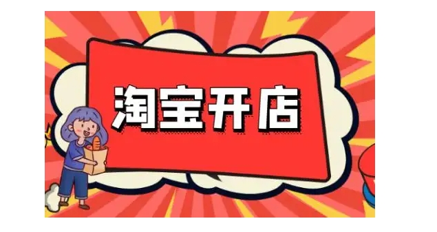 2024淘宝开店费用有哪些？保证金能退吗？