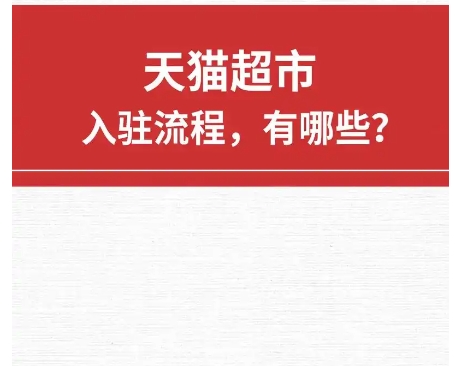 进驻天猫超市需要什么条件？费用多少？