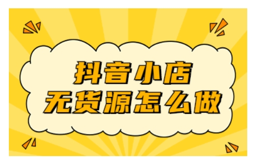 2024抖音开网店需要多少钱？电商无货源怎么做？