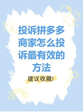拼多多商家最怕啥?消费者这么投诉最有效?