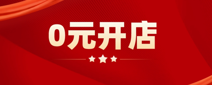 0元入驻的电商平台有哪些？要交保证金吗？