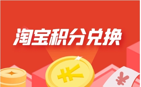淘宝积分在哪看？如何才能兑换？