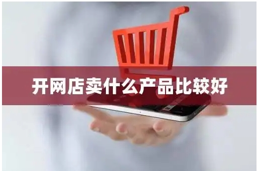 网上什么东西最好卖？2024最热销的产品有哪些？