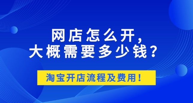 2024在淘宝网上开店要多少钱？注册流程有哪些？