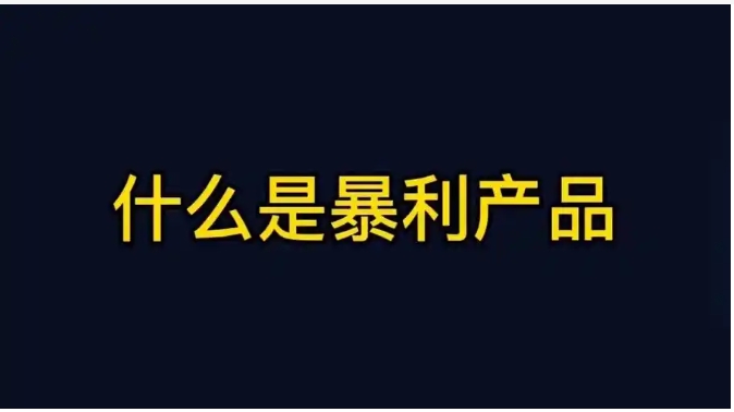 网上什么东西好卖？适合新手做的暴利产品有哪些？