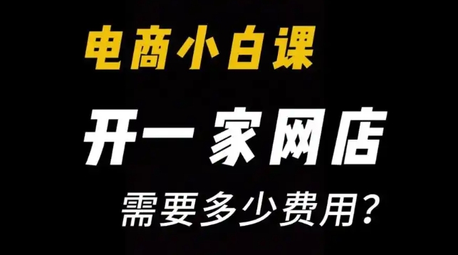 网上开店需要多少钱？入驻流程有哪些？