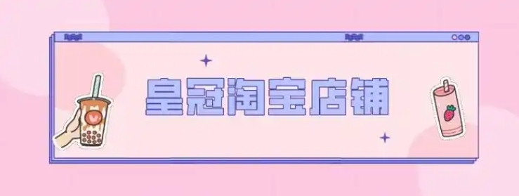 淘宝网皇冠店铺有哪些？一个值多少钱？
