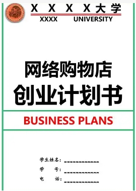 网上开店计划书怎么写?运营方案计划书
