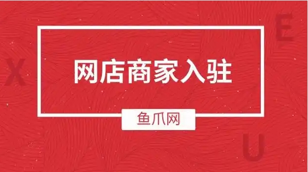 淘宝网的商家入驻平台有哪些？哪个最好做？
