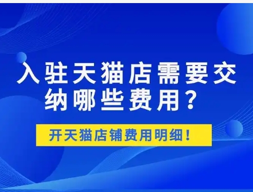 2024天猫企业店铺入驻需要多少钱？条件有哪些？