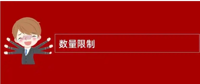 下列哪种情况违反数量限制的规则是什么？