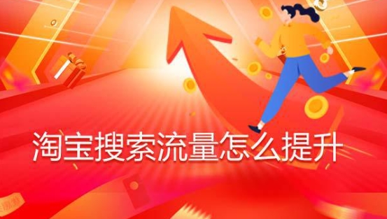淘宝怎么刷人气？如何才能提升的快？