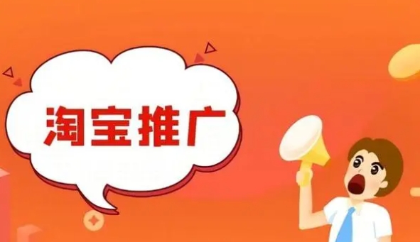 2024怎么做淘宝推广？方法有哪些？