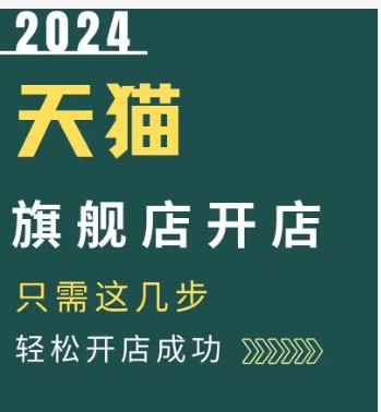 2024天猫开店费用需要多少费用?入驻条件有哪些?