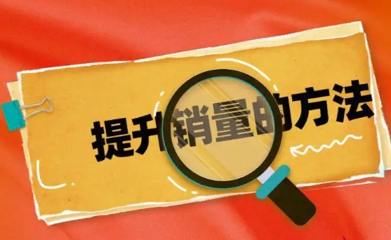 淘宝提升销量的方法有哪些？有什么好的建议？