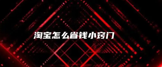 淘宝上买东西如何最省钱?有哪些实用的技巧?