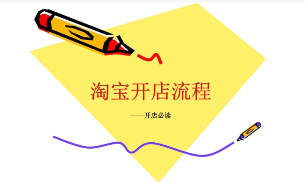2024淘宝上开店要多少钱？详细的流程有哪些？
