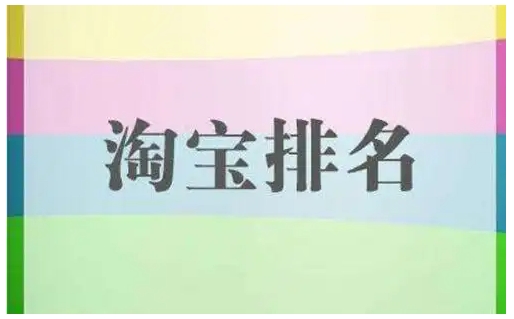 淘宝排名怎么才能靠前？规则是什么？
