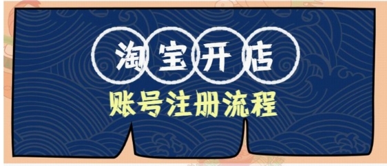 2024如何在淘宝开店?新手怎么运营?