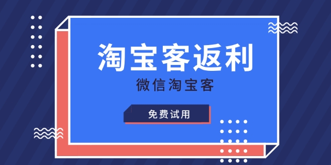 淘宝客返利是怎么返的？哪个软件的佣金比较高？
