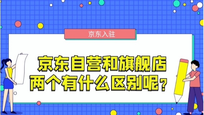 京东官方旗舰店和自营店的区别是什么？都是正品吗？