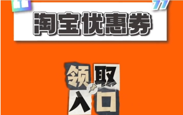 2024淘宝大额优惠券怎么领取的？入口在哪？