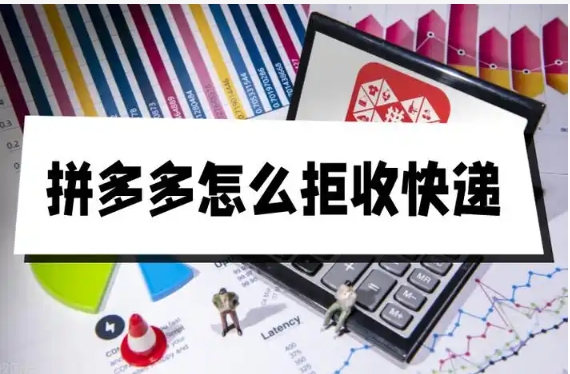 2024拼多多拒收的快递怎么申请退款？流程有哪些?