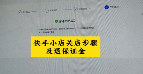 2024快手小店怎么退500保证金?退回步骤有哪些?