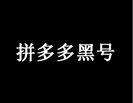 拼多多黑号是啥意思？多久能恢复正常？