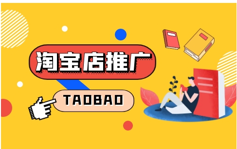 2024淘宝推广方法有哪些？哪一种效果最好？