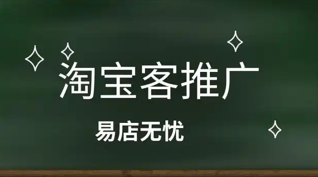 淘宝客推广的收费模式按什么付费？佣金多少？