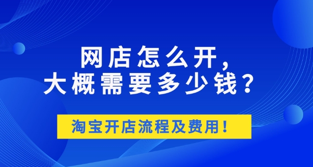 2024淘宝开店要钱吗？流程有哪些？