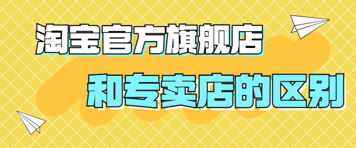 旗舰店和专卖店有啥区别？2024加盟条件和费用有哪些？